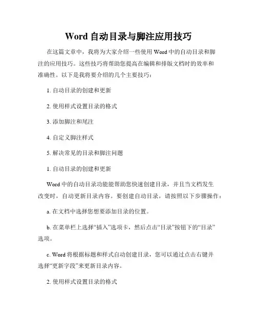 Word自动目录与脚注应用技巧