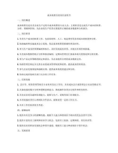 成本核算员的岗位说明书