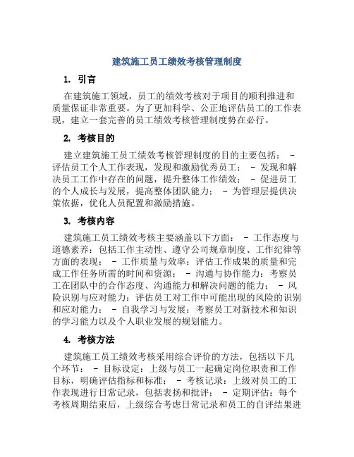 建筑施工员工绩效考核管理制度