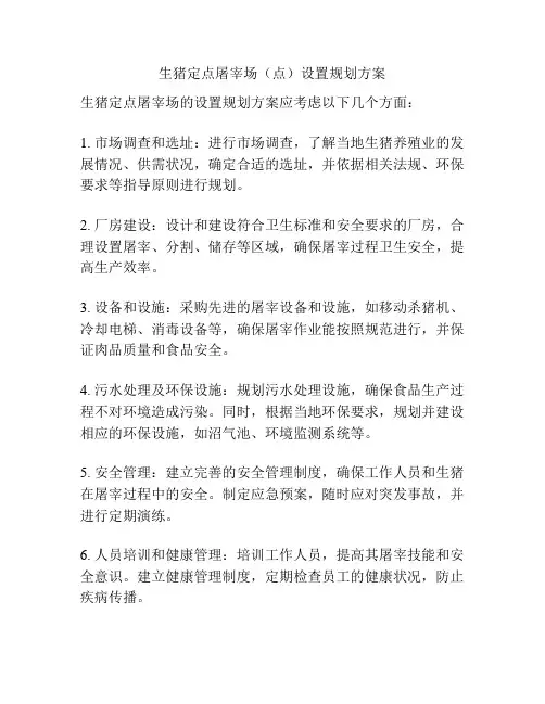 生猪定点屠宰场(点)设置规划方案