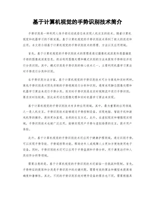 基于计算机视觉的手势识别技术简介