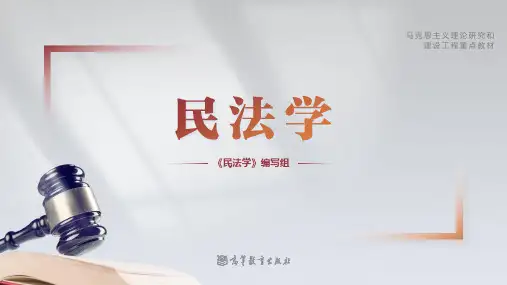 高教社马工程民法学(第二版)上册教学课件03-05