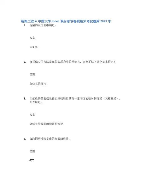 桥梁工程A中国大学mooc课后章节答案期末考试题库2023年