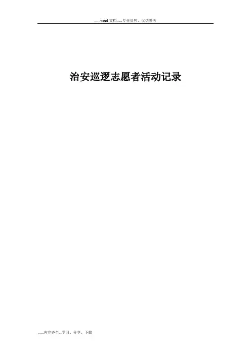 治安巡逻志愿者活动记录
