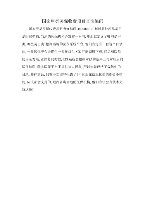 国家甲类医保收费项目查询编码