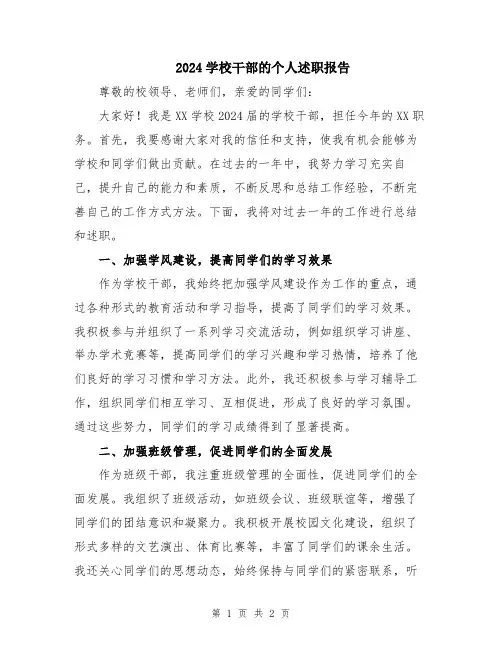 2024学校干部的个人述职报告
