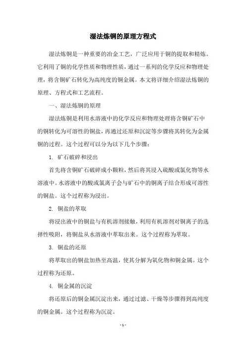 湿法炼铜的原理方程式