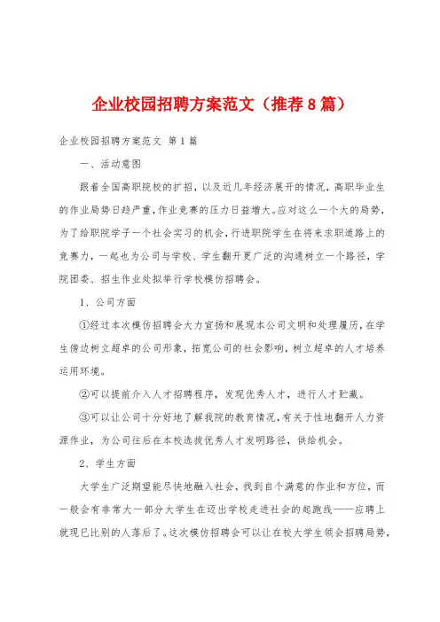 企业校园招聘方案范文(推荐8篇)