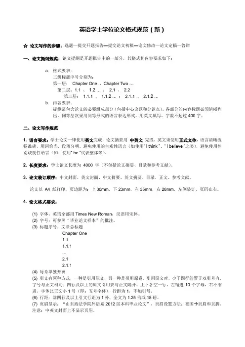 英语学士学位论文格式规范(新)