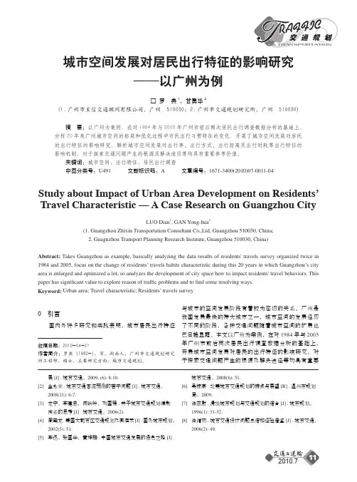 城市空间发展对居民出行特征的影响研究_以广州为例