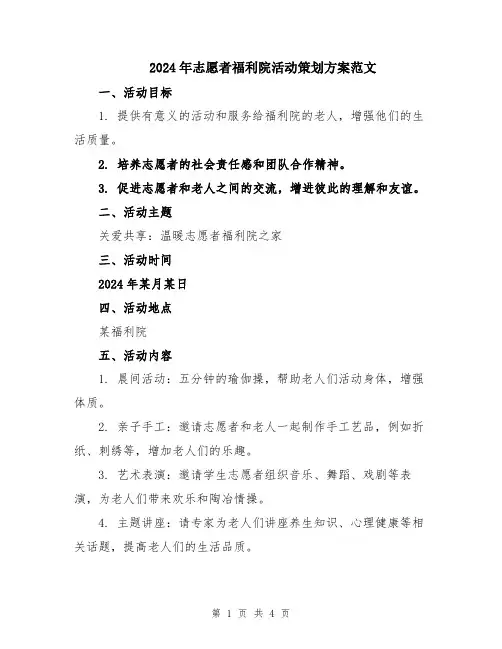 2024年志愿者福利院活动策划方案范文