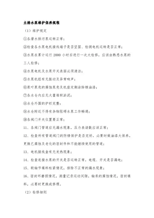 主排水泵维护保养规程