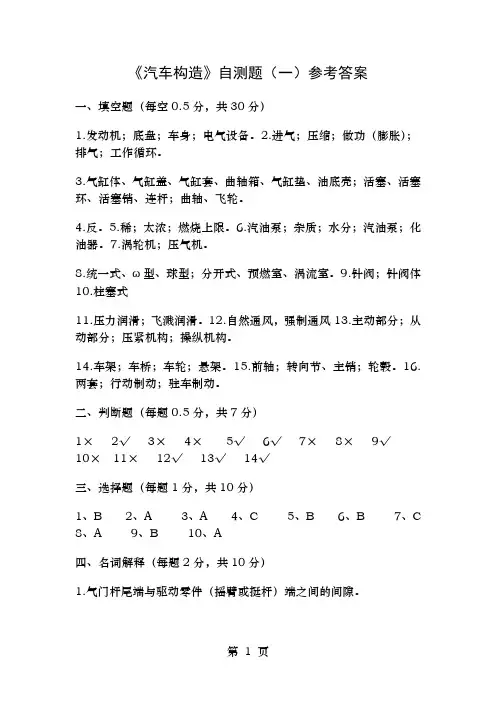 汽车结构与拆装答案