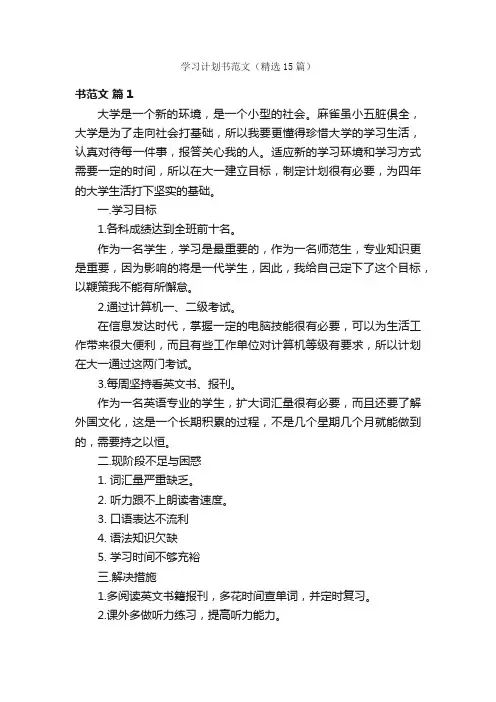 学习计划书范文（精选15篇）