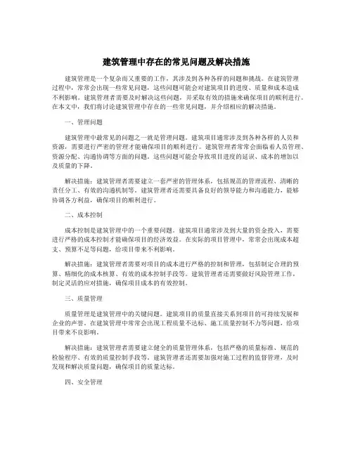 建筑管理中存在的常见问题及解决措施
