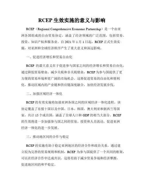 RCEP 生效实施的意义与影响