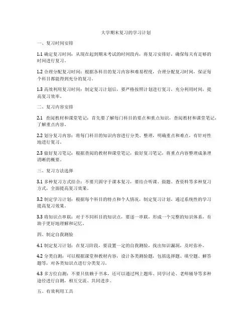 大学期末复习的学习计划