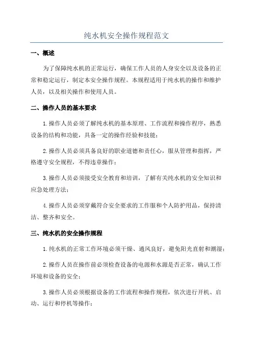 纯水机安全操作规程范文