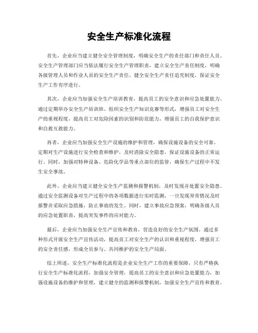 安全生产标准化流程