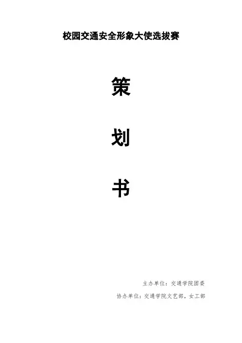 校园交通安全形象大使选拔赛策划