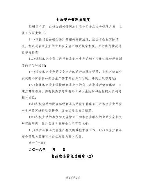 食品安全管理员制度(2篇)