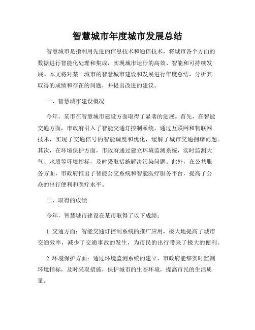 智慧城市年度城市发展总结