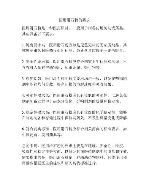 医用滑石粉的要求