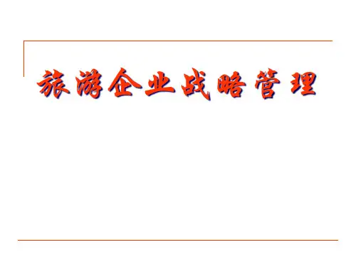 旅游企业战略管理概述
