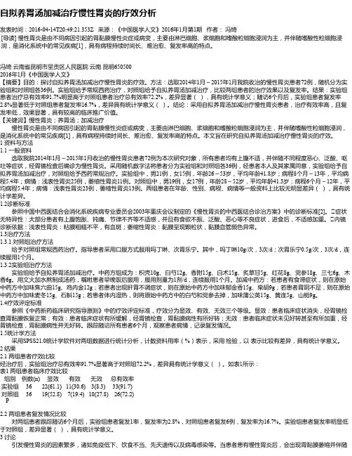 自拟养胃汤加减治疗慢性胃炎的疗效分析