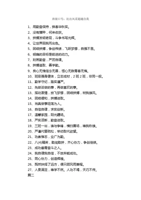 班级口号：比出风采超越自我_口号标语_