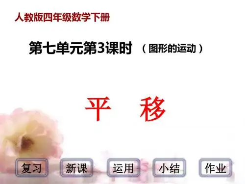 人教版四年级数学下册《图形的运动—平移》PPT课件