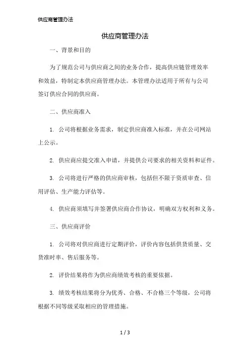 供应商管理办法精简版
