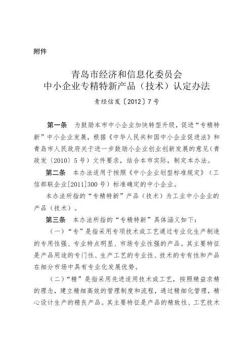 青岛市经济和信息化委员会中小企业专精特新产品(技术)认定办法
