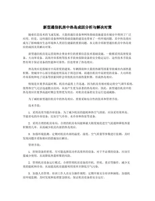 新型通信机房中热岛成因分析与解决对策