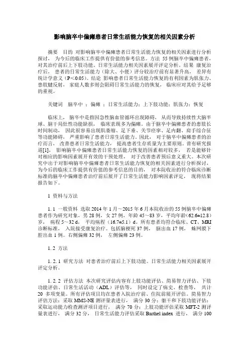 影响脑卒中偏瘫患者日常生活能力恢复的相关因素分析