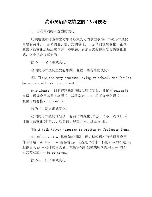 高中英语语法填空的13种技巧