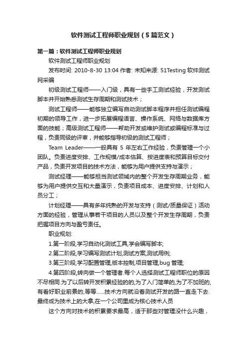 软件测试工程师职业规划（5篇范文）