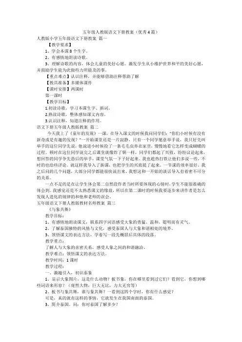 五年级人教版语文下册教案(优秀4篇)