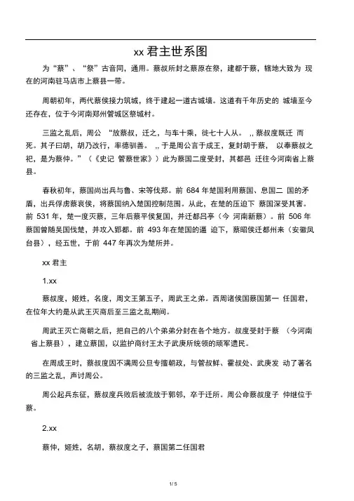 06蔡国君主世系(资料丰富,内容详尽;已仔细校对,无错误)