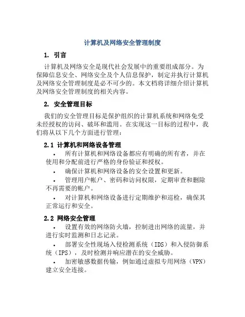 计算机及网络安全管理制度