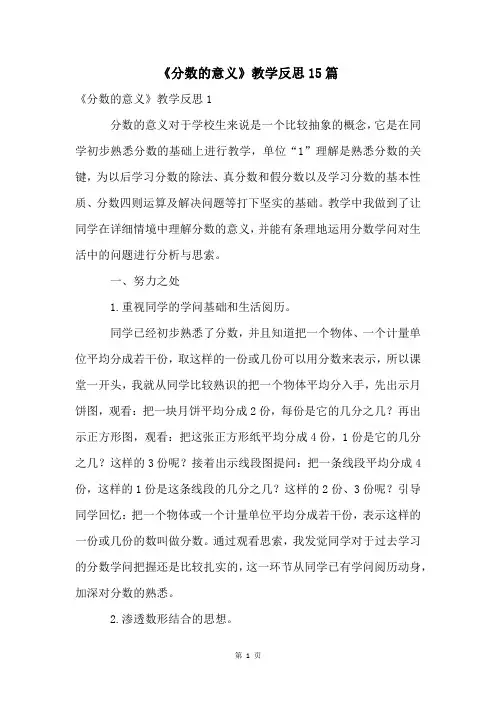 《分数的意义》教学反思15篇