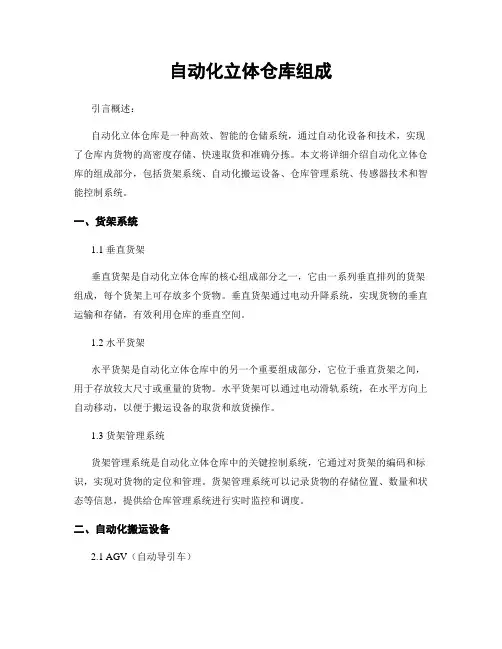 自动化立体仓库组成