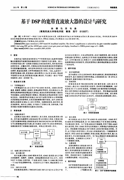 基于DSP的宽带直流放大器的设计与研究