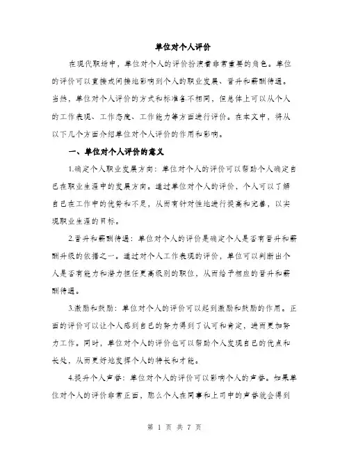 单位对个人评价（三篇）