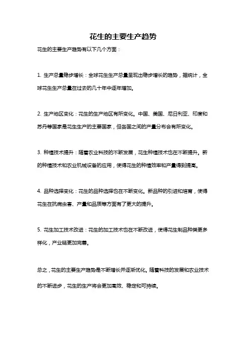 花生的主要生产趋势