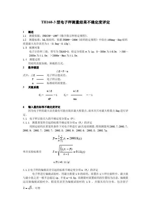 电子秤不确定度评定
