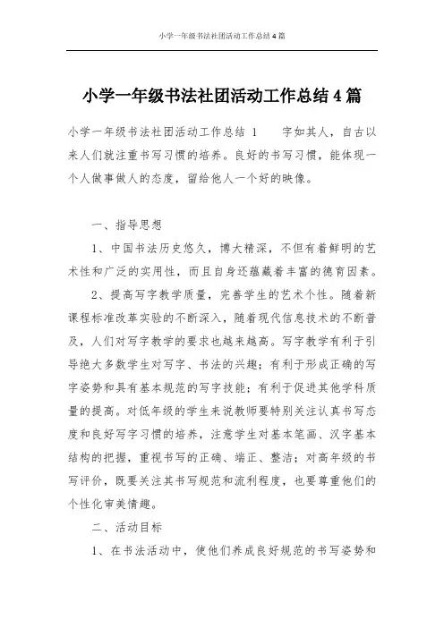 小学一年级书法社团活动工作总结4篇