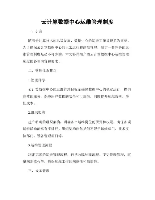 云计算数据中心运维管理制度