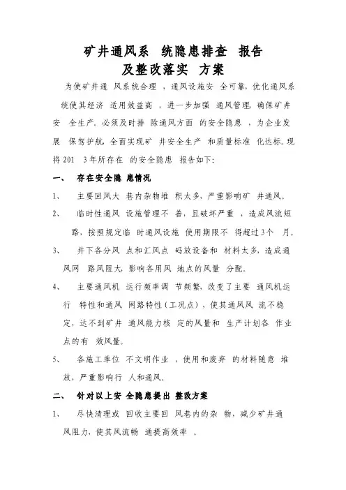 矿井通风系统隐患排查报告