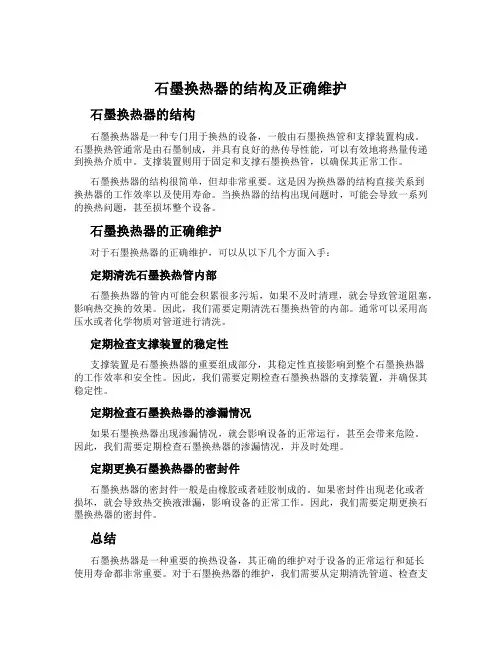 石墨换热器的结构及正确维护